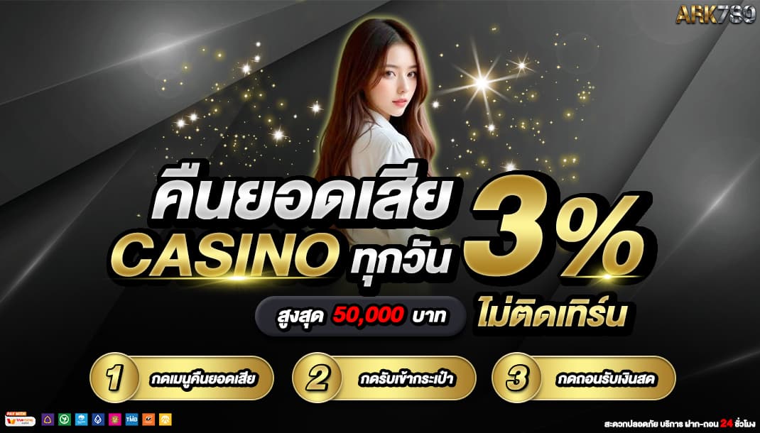 โปรโมชั่น ARK789 — คืนยอดเสียคาสิโน 3% ทุกวัน