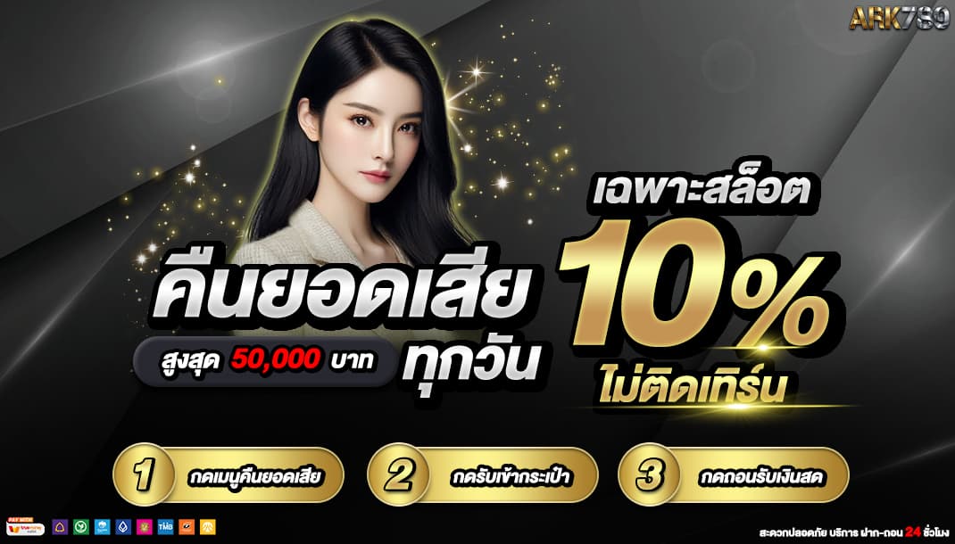 โปรโมชั่น ARK789 — คืนยอดเสียสล็อต 10% ทุกวัน