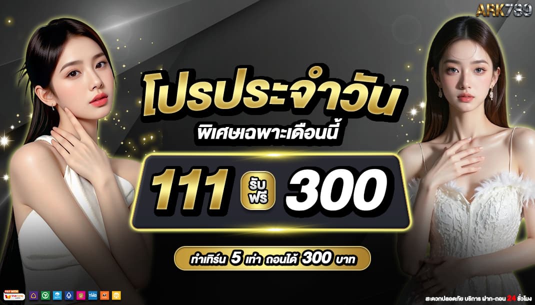 โปรโมชั่น ARK789 — ฝาก 111 รับ 300