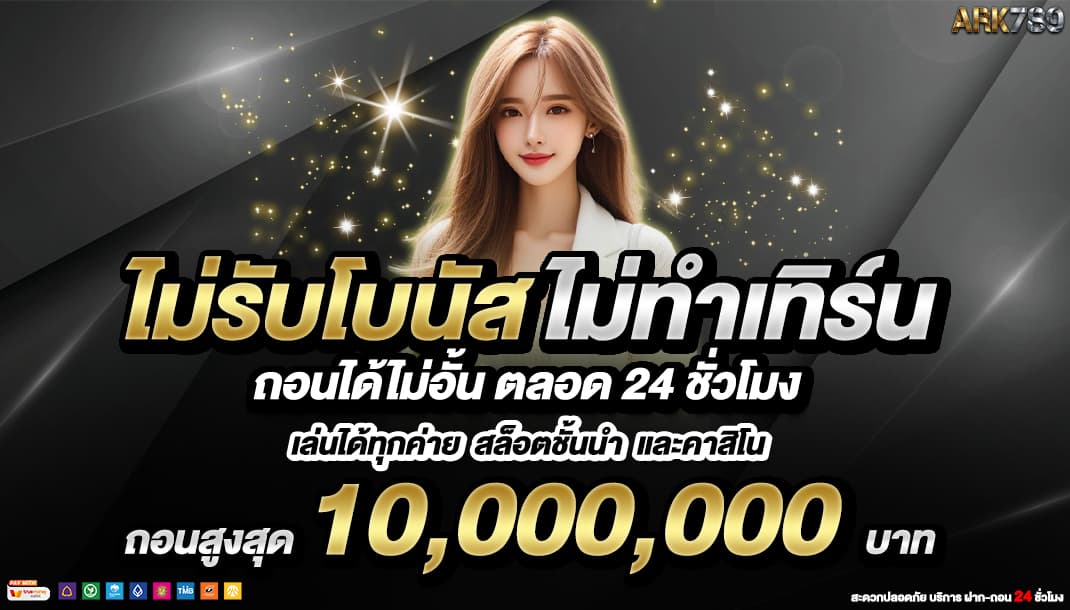 โปรโมชั่น ARK789 — ไม่รับโบนัส ไม่ทำเทิร์น